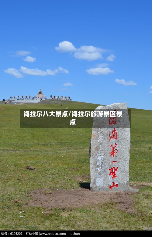 海拉尔八大景点/海拉尔旅游景区景点