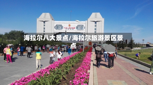 海拉尔八大景点/海拉尔旅游景区景点-第2张图片