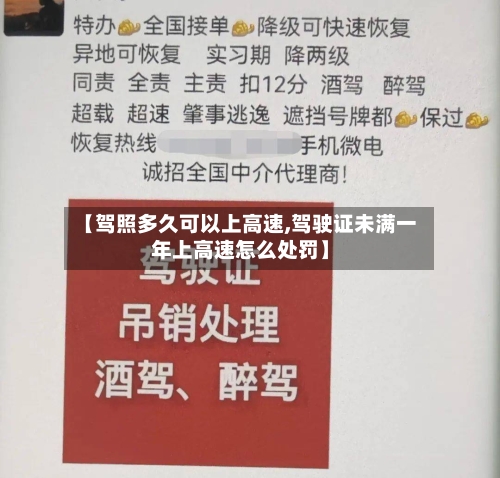 【驾照多久可以上高速,驾驶证未满一年上高速怎么处罚】