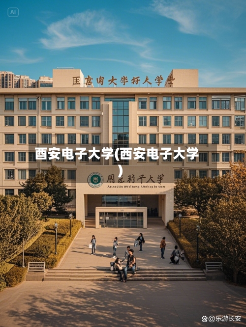 酉安电子大学(西安电子大学)