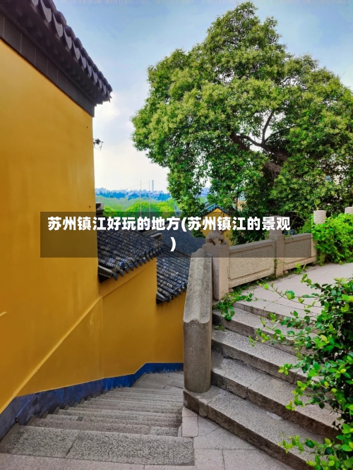 苏州镇江好玩的地方(苏州镇江的景观)-第2张图片