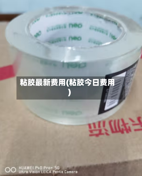 粘胶最新费用(粘胶今日费用)