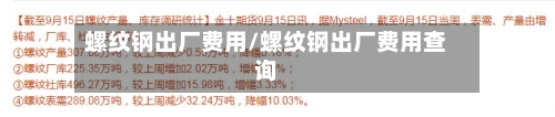 螺纹钢出厂费用/螺纹钢出厂费用查询