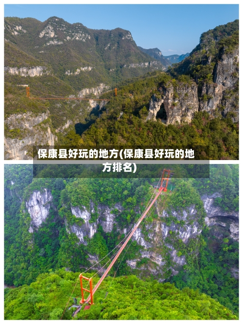 保康县好玩的地方(保康县好玩的地方排名)