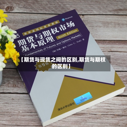 【期货与现货之间的区别,期货与期权的区别】-第3张图片