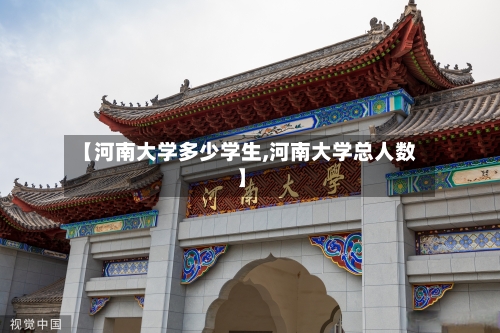 【河南大学多少学生,河南大学总人数】