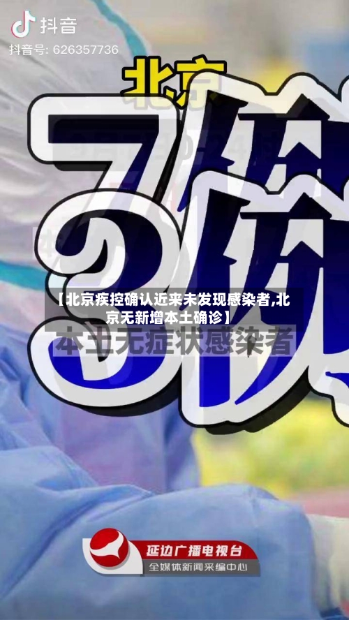 【北京疾控确认近来未发现感染者,北京无新增本土确诊】