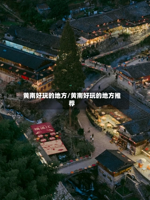 黄南好玩的地方/黄南好玩的地方推荐
