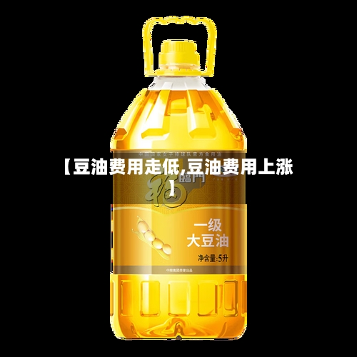 【豆油费用走低,豆油费用上涨】-第2张图片
