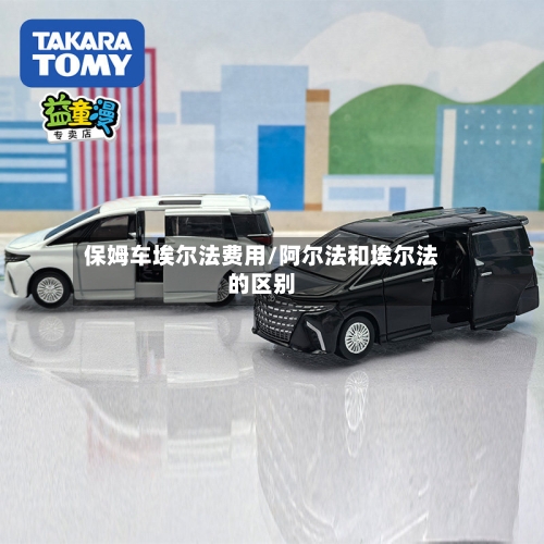 保姆车埃尔法费用/阿尔法和埃尔法的区别