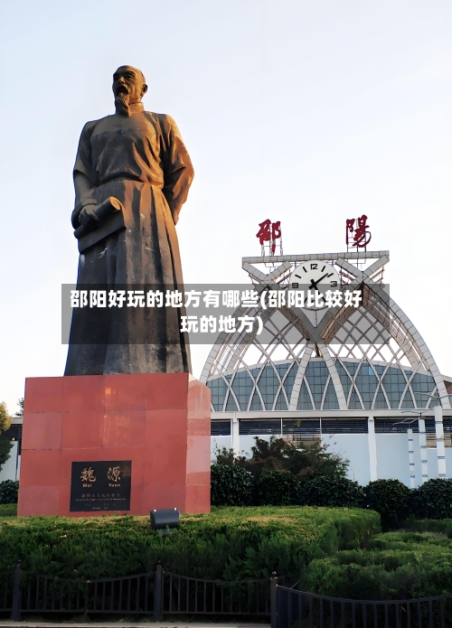 邵阳好玩的地方有哪些(邵阳比较好玩的地方)