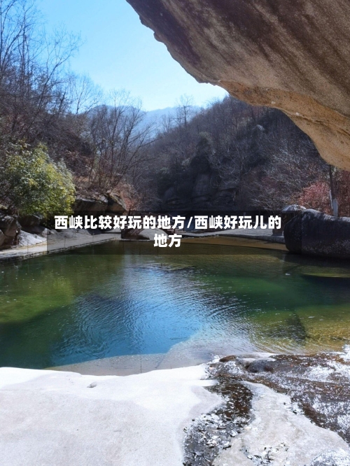 西峡比较好玩的地方/西峡好玩儿的地方