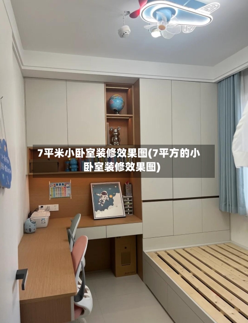7平米小卧室装修效果图(7平方的小卧室装修效果图)-第3张图片