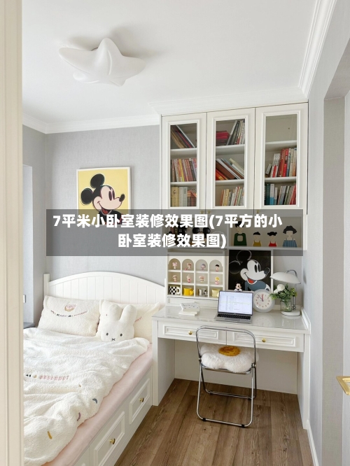 7平米小卧室装修效果图(7平方的小卧室装修效果图)