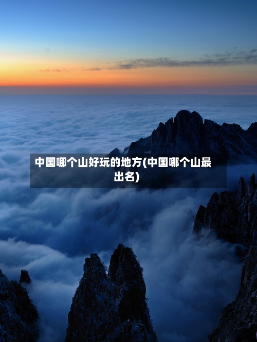 中国哪个山好玩的地方(中国哪个山最出名)-第2张图片