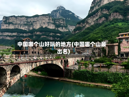 中国哪个山好玩的地方(中国哪个山最出名)-第3张图片
