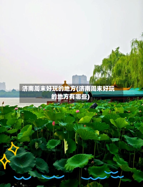 济南周末好玩的地方(济南周末好玩的地方有哪些)-第2张图片