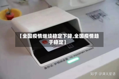 【全国疫情继续稳定下降,全国疫情趋于稳定】-第2张图片