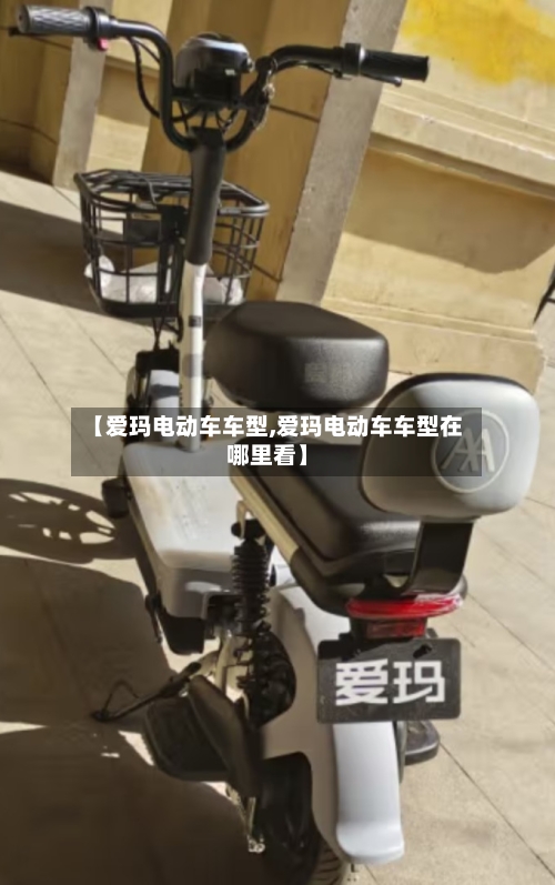 【爱玛电动车车型,爱玛电动车车型在哪里看】-第3张图片