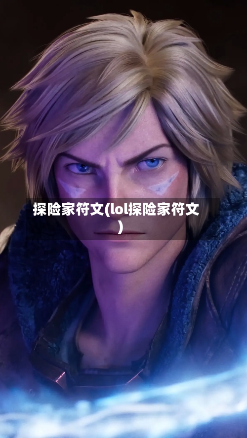探险家符文(lol探险家符文)