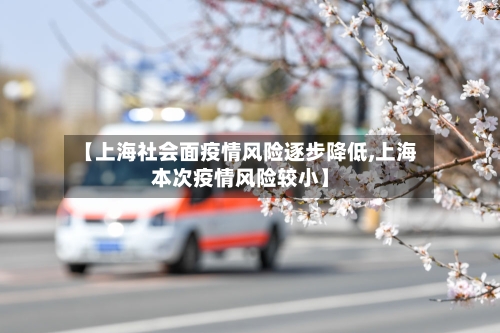 【上海社会面疫情风险逐步降低,上海本次疫情风险较小】-第2张图片