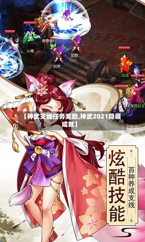 【神武支线任务奖励,神武2021隐藏成就】