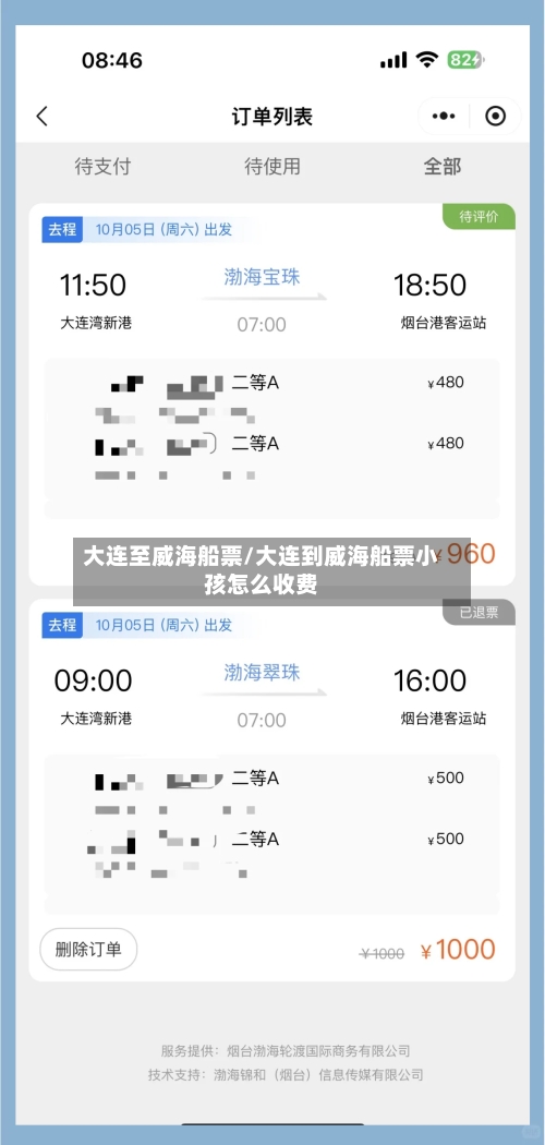 大连至威海船票/大连到威海船票小孩怎么收费-第3张图片