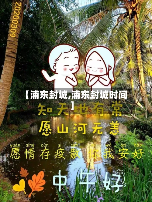 【浦东封城,浦东封城时间】