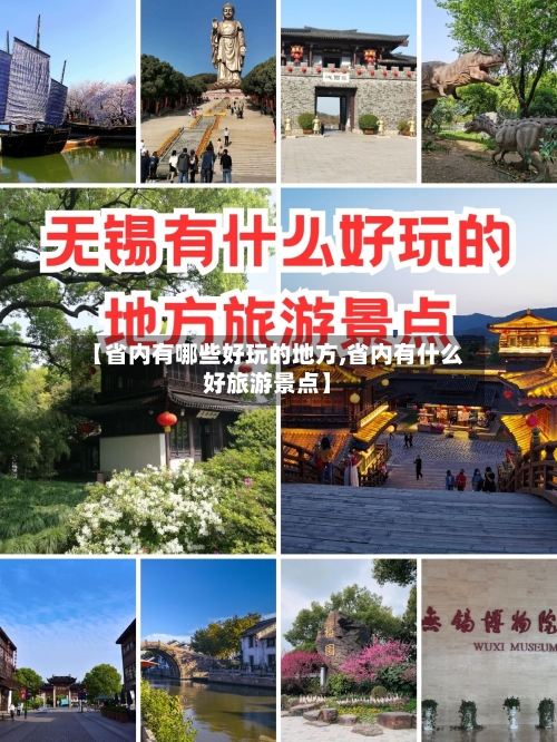 【省内有哪些好玩的地方,省内有什么好旅游景点】-第2张图片