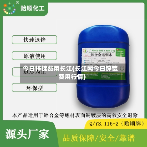 今日锌锭费用长江(长江网今日锌锭费用行情)