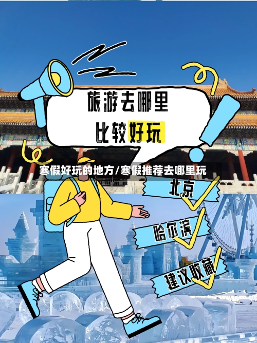 寒假好玩的地方/寒假推荐去哪里玩-第2张图片