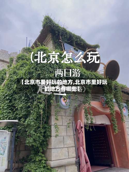 【北京市里好玩的地方,北京市里好玩的地方有哪些】
