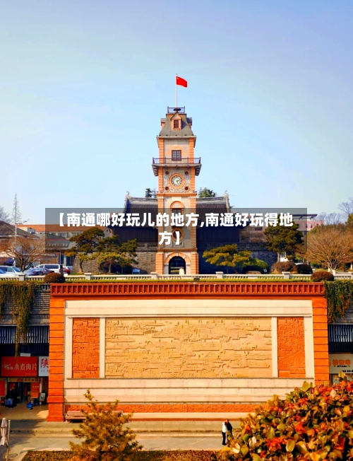 【南通哪好玩儿的地方,南通好玩得地方】