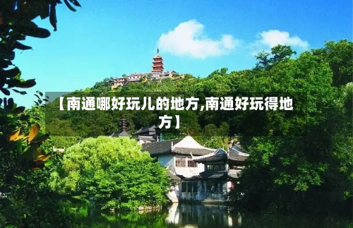 【南通哪好玩儿的地方,南通好玩得地方】-第2张图片