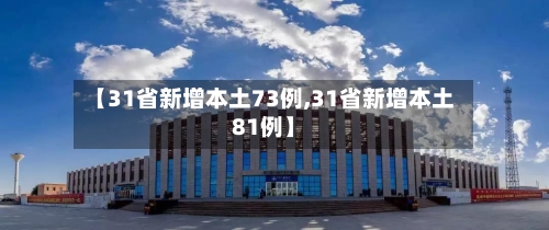 【31省新增本土73例,31省新增本土81例】