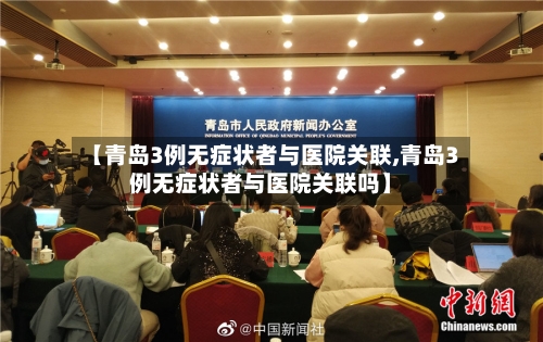 【青岛3例无症状者与医院关联,青岛3例无症状者与医院关联吗】