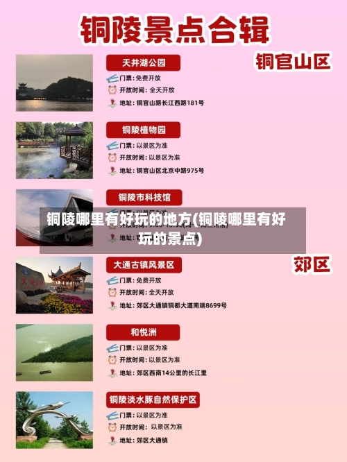 铜陵哪里有好玩的地方(铜陵哪里有好玩的景点)-第2张图片