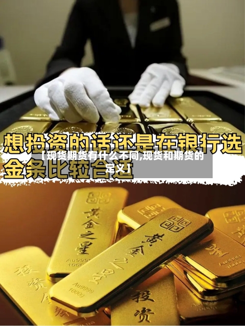 【现货期货有什么不同,现货和期货的定义】-第2张图片