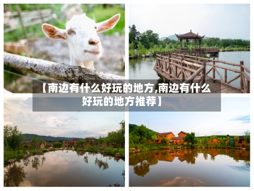 【南边有什么好玩的地方,南边有什么好玩的地方推荐】
