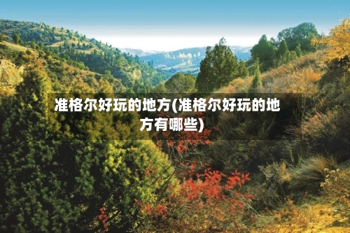 准格尔好玩的地方(准格尔好玩的地方有哪些)