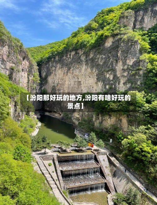 【汾阳那好玩的地方,汾阳有啥好玩的景点】-第3张图片