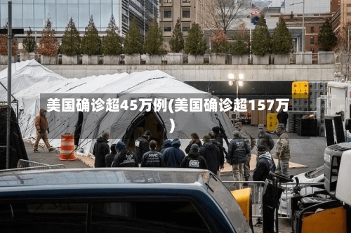 美国确诊超45万例(美国确诊超157万)-第2张图片