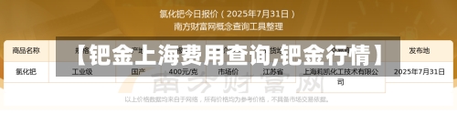【钯金上海费用查询,钯金行情】-第2张图片