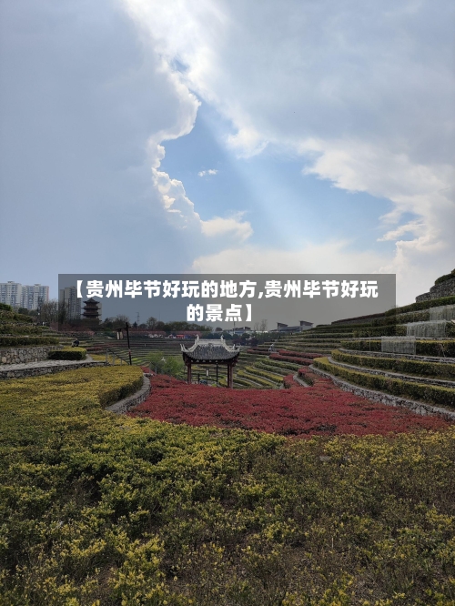 【贵州毕节好玩的地方,贵州毕节好玩的景点】-第2张图片