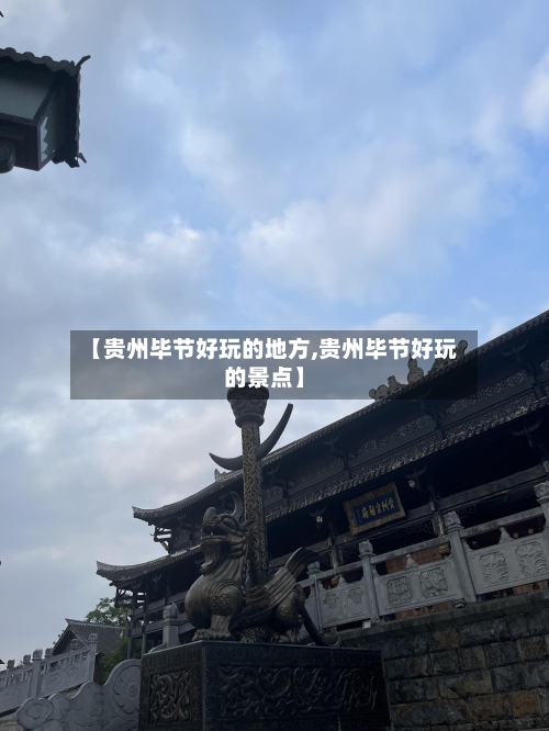 【贵州毕节好玩的地方,贵州毕节好玩的景点】-第3张图片