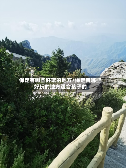 保定有哪些好玩的地方/保定有哪些好玩的地方适合孩子的-第3张图片
