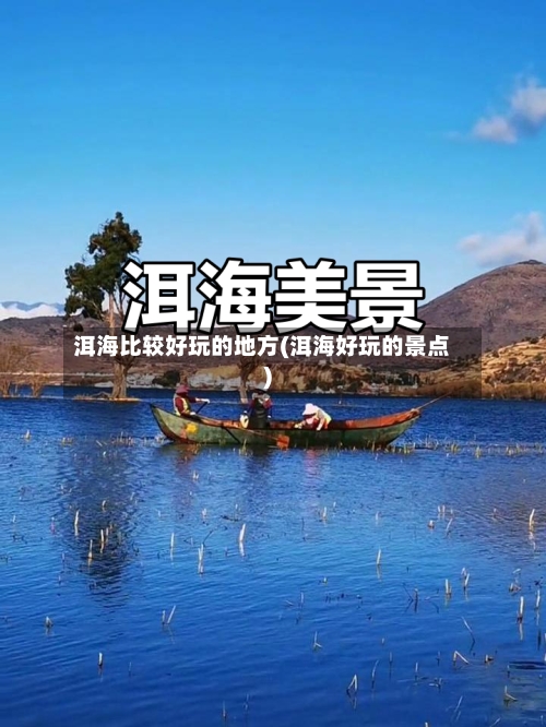 洱海比较好玩的地方(洱海好玩的景点)-第3张图片