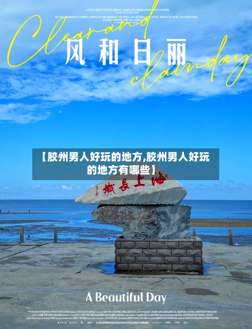【胶州男人好玩的地方,胶州男人好玩的地方有哪些】