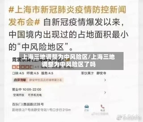 上海三地调整为中风险区/上海三地调整为中风险区了吗