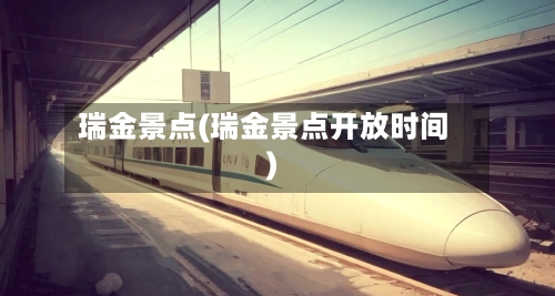 瑞金景点(瑞金景点开放时间)
